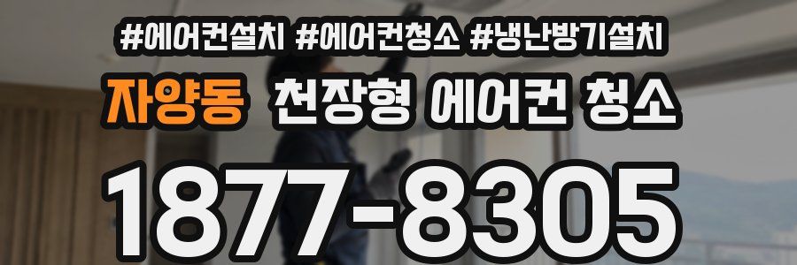 자양동 천장형 에어컨 청소