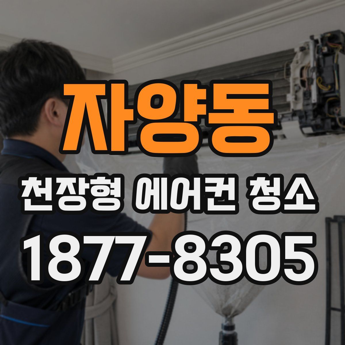 자양동 천장형 에어컨 청소