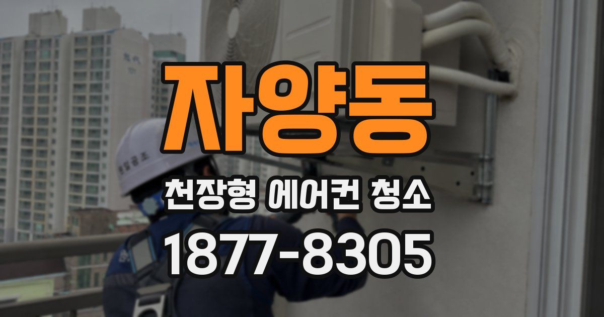 자양동 천장형 에어컨 청소