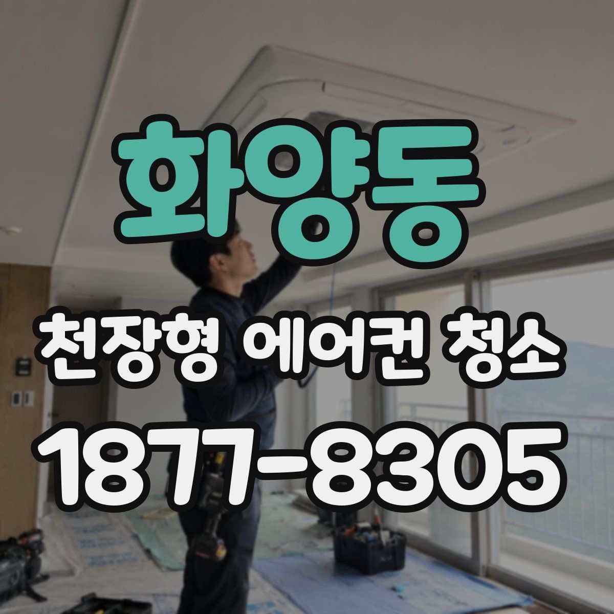 화양동 천장형 에어컨 청소