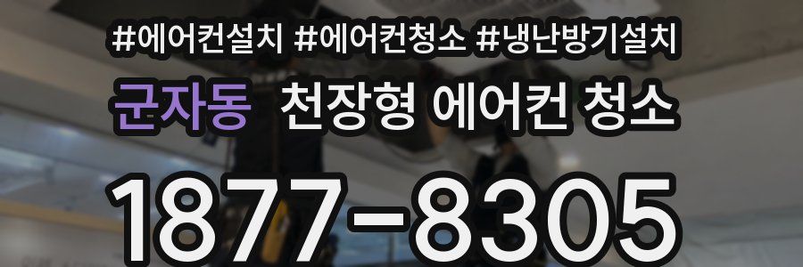 군자동 천장형 에어컨 청소
