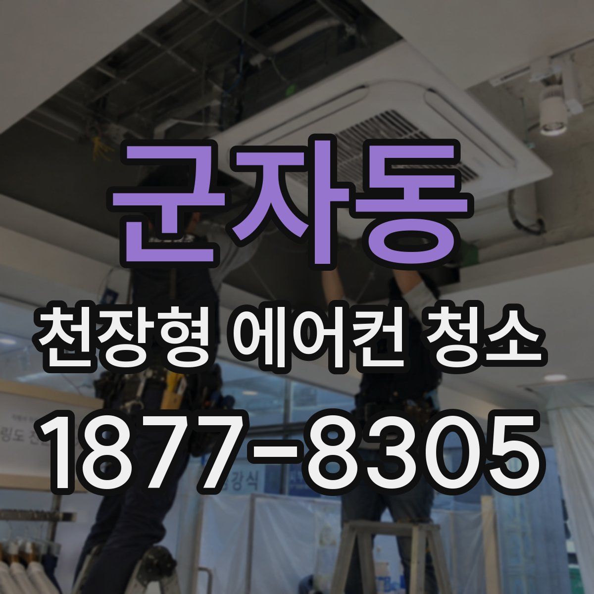 군자동 천장형 에어컨 청소