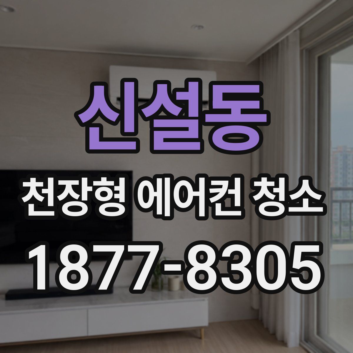신설동 천장형 에어컨 청소