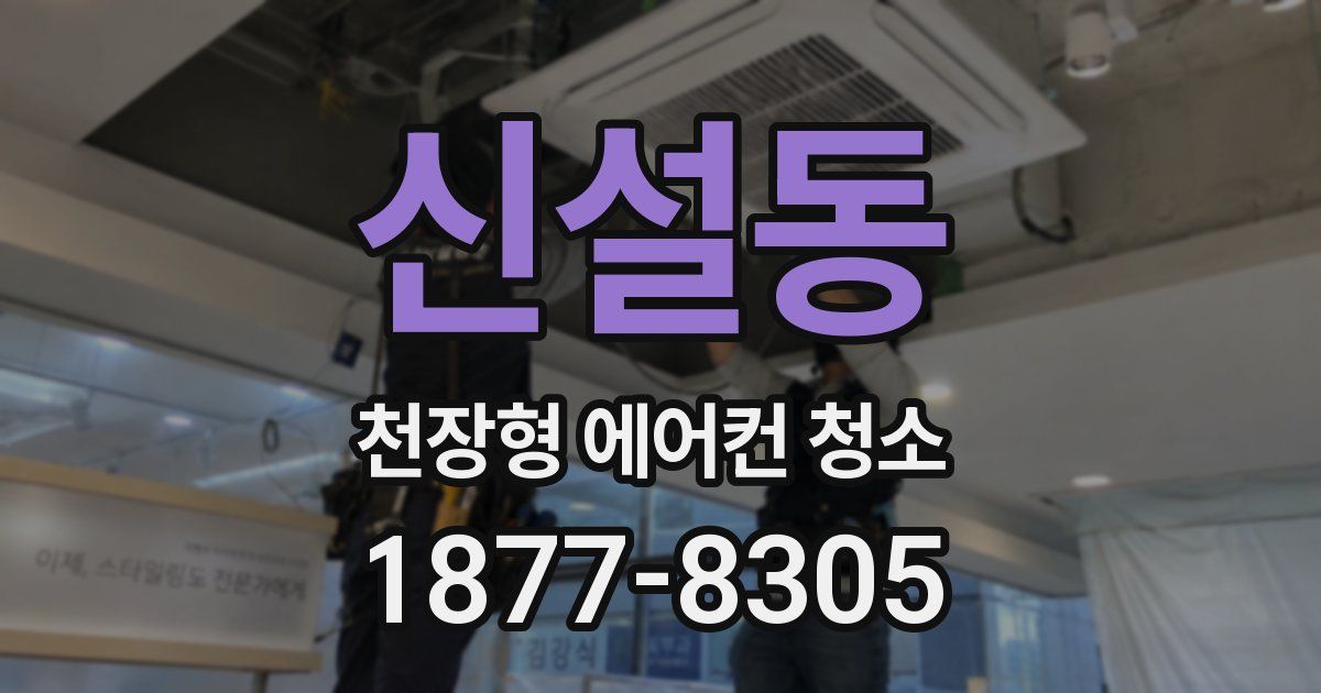 신설동 천장형 에어컨 청소