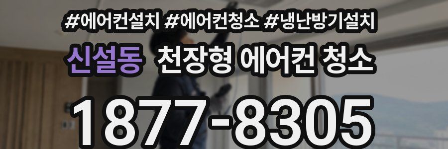 신설동 천장형 에어컨 청소
