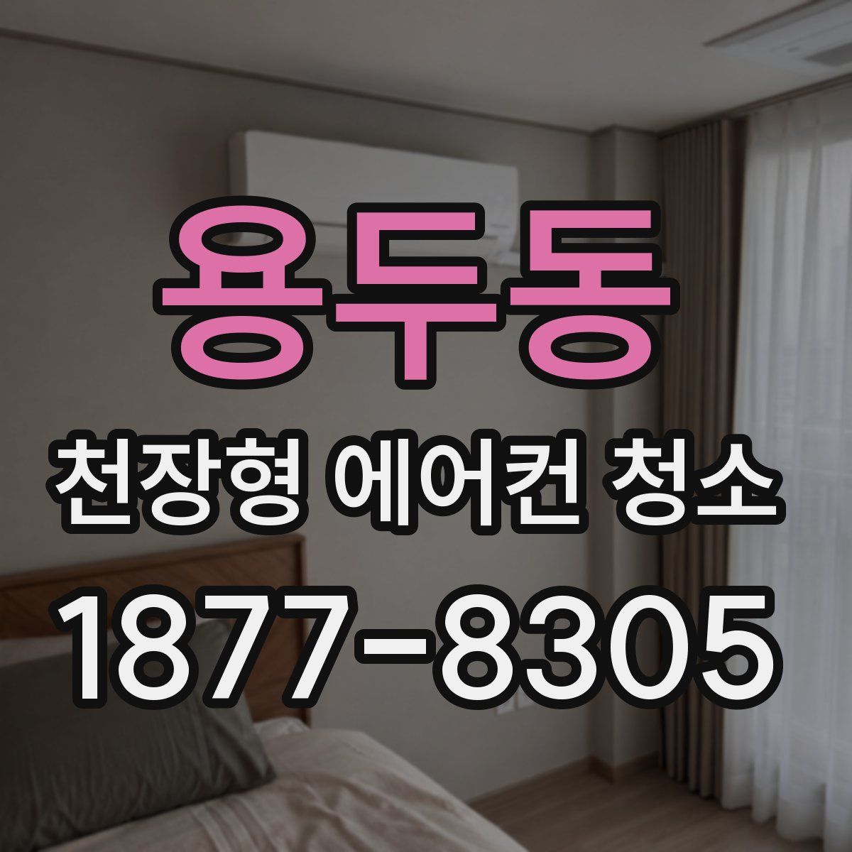 용두동 천장형 에어컨 청소