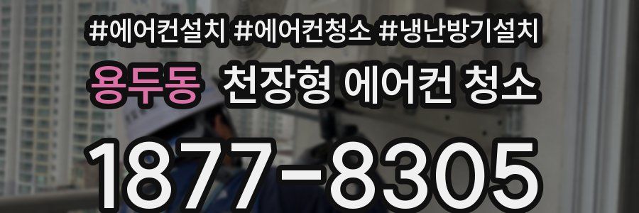 용두동 천장형 에어컨 청소