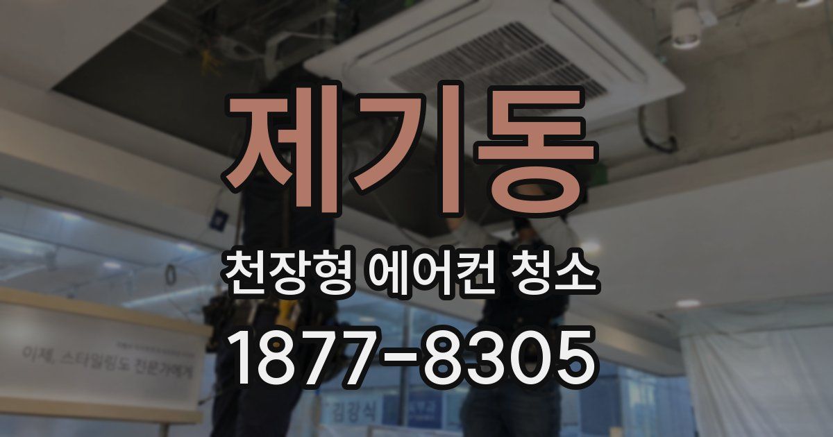 제기동 천장형 에어컨 청소