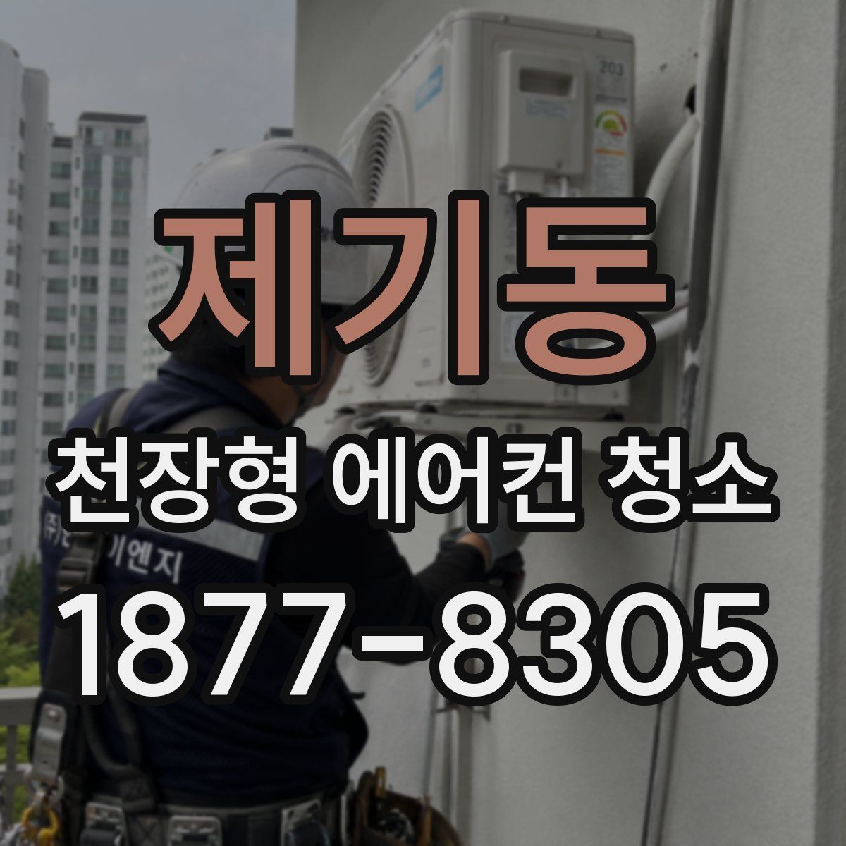 제기동 천장형 에어컨 청소