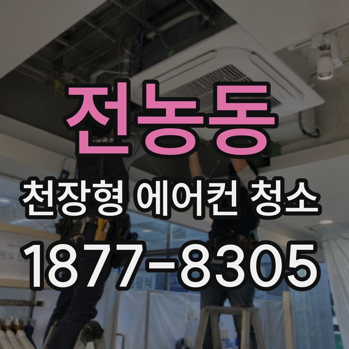전농동 천장형 에어컨 청소