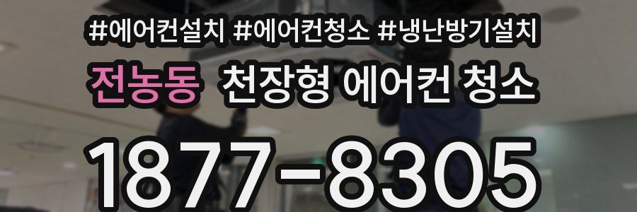 전농동 천장형 에어컨 청소