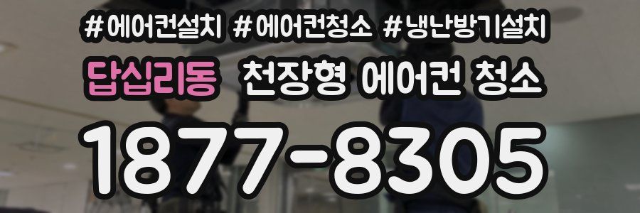 답십리동 천장형 에어컨 청소