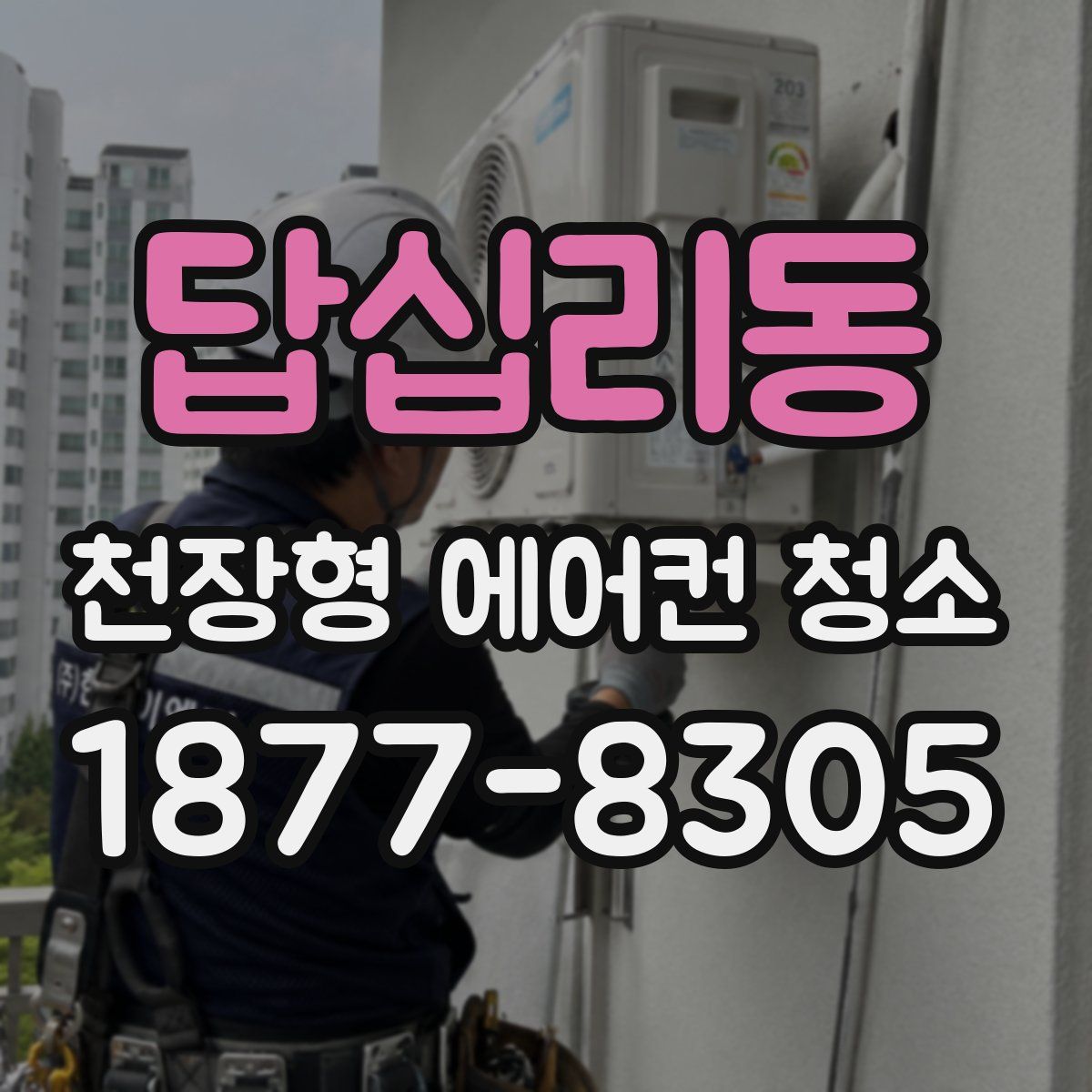 답십리동 천장형 에어컨 청소