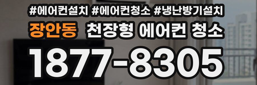 장안동 천장형 에어컨 청소