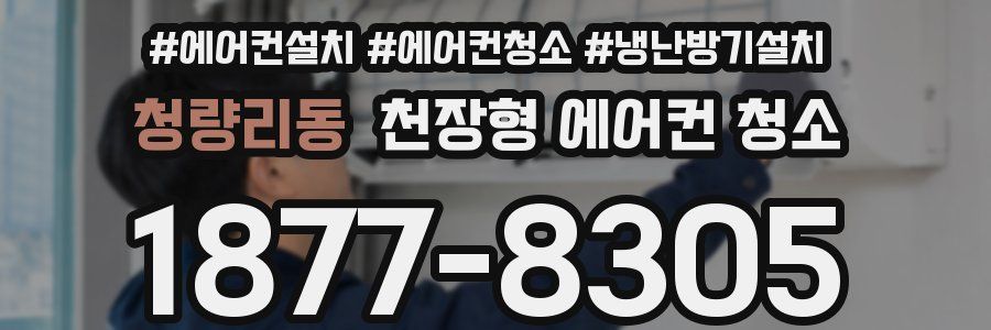 청량리동 천장형 에어컨 청소