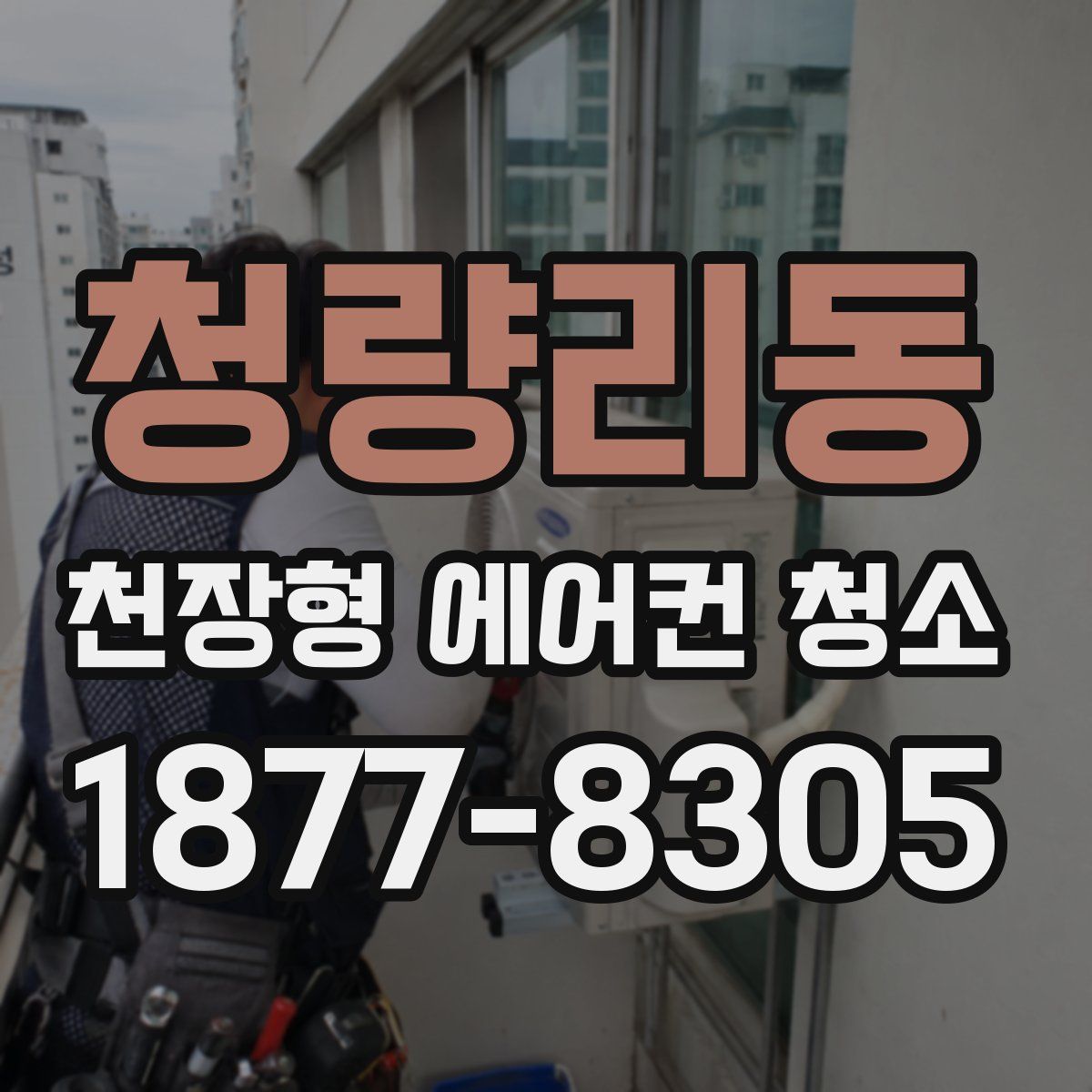 청량리동 천장형 에어컨 청소