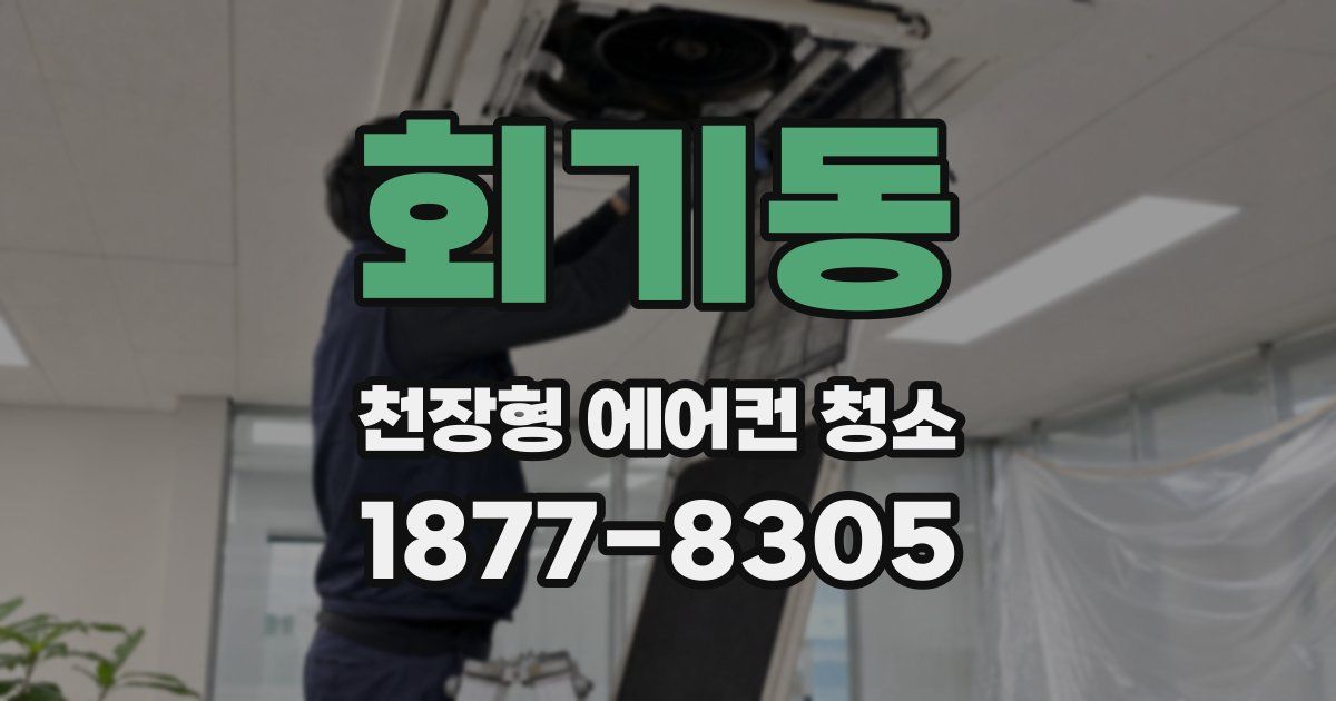 회기동 천장형 에어컨 청소