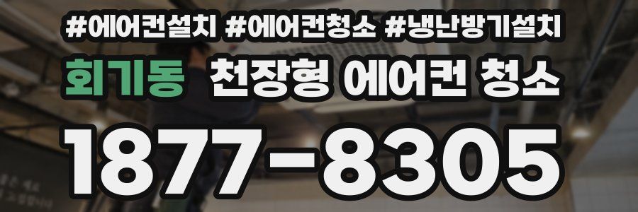 회기동 천장형 에어컨 청소