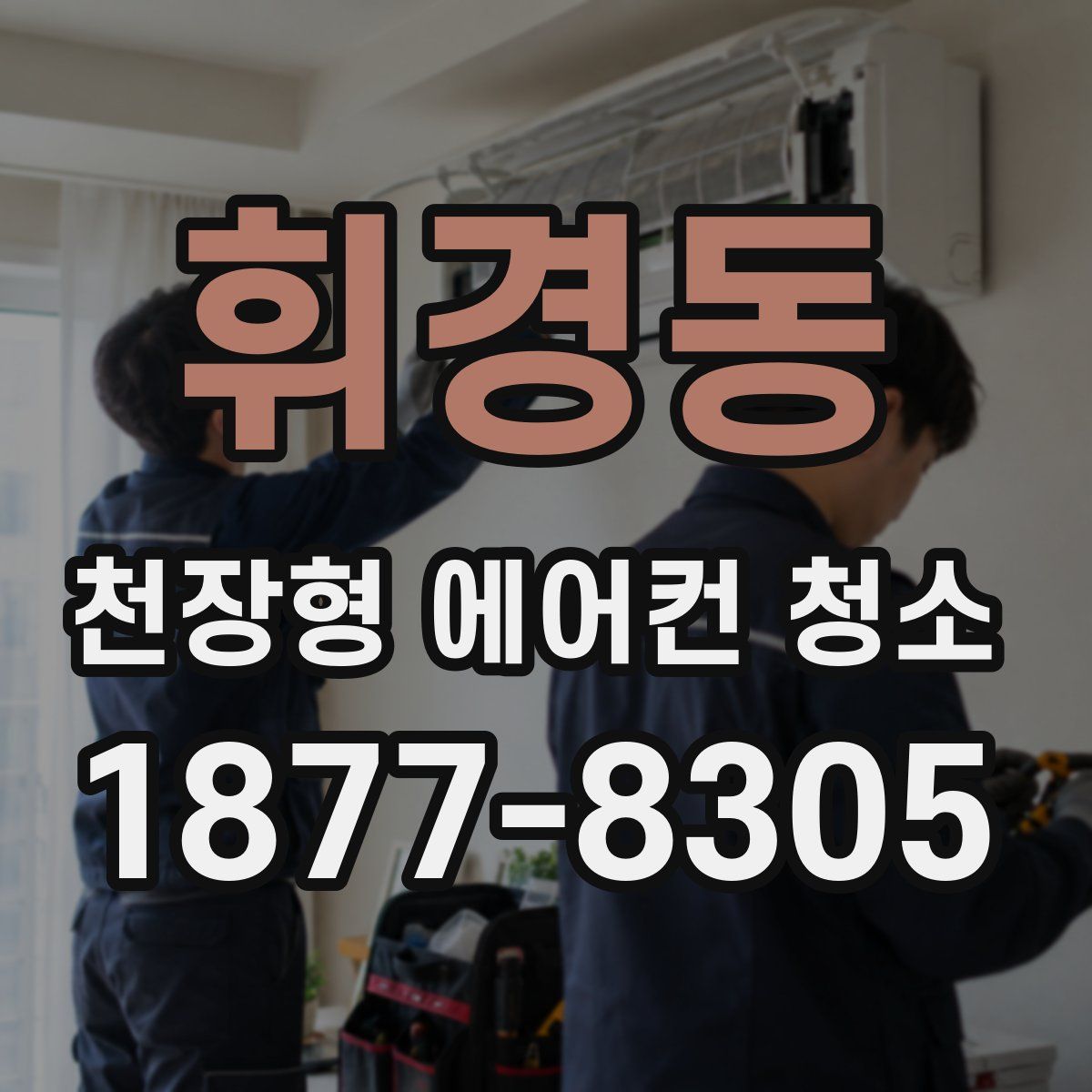 휘경동 천장형 에어컨 청소