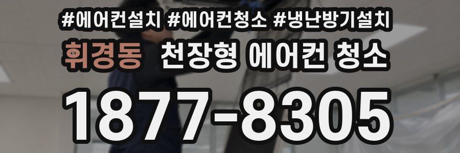 휘경동 천장형 에어컨 청소
