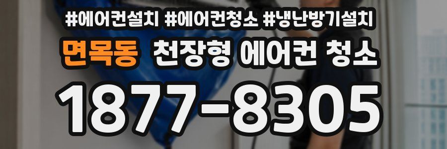 면목동 천장형 에어컨 청소