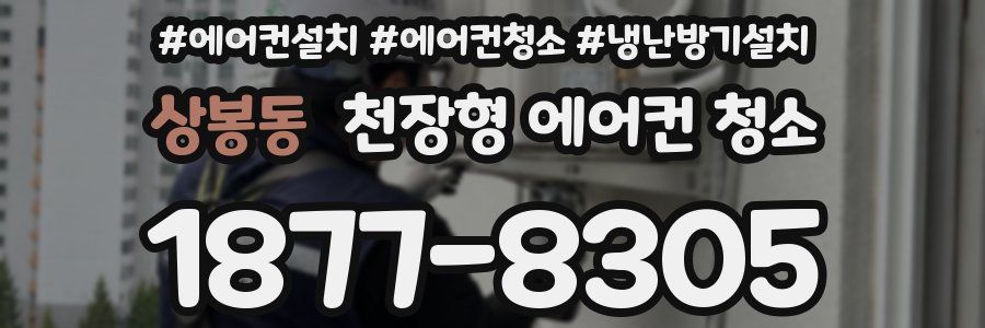 상봉동 천장형 에어컨 청소