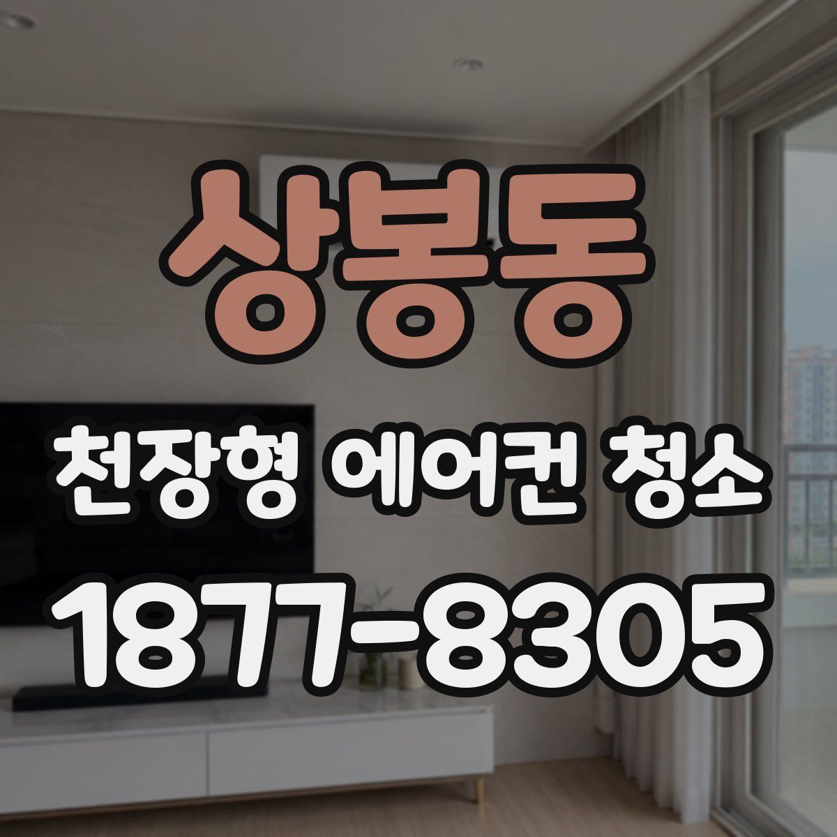 상봉동 천장형 에어컨 청소