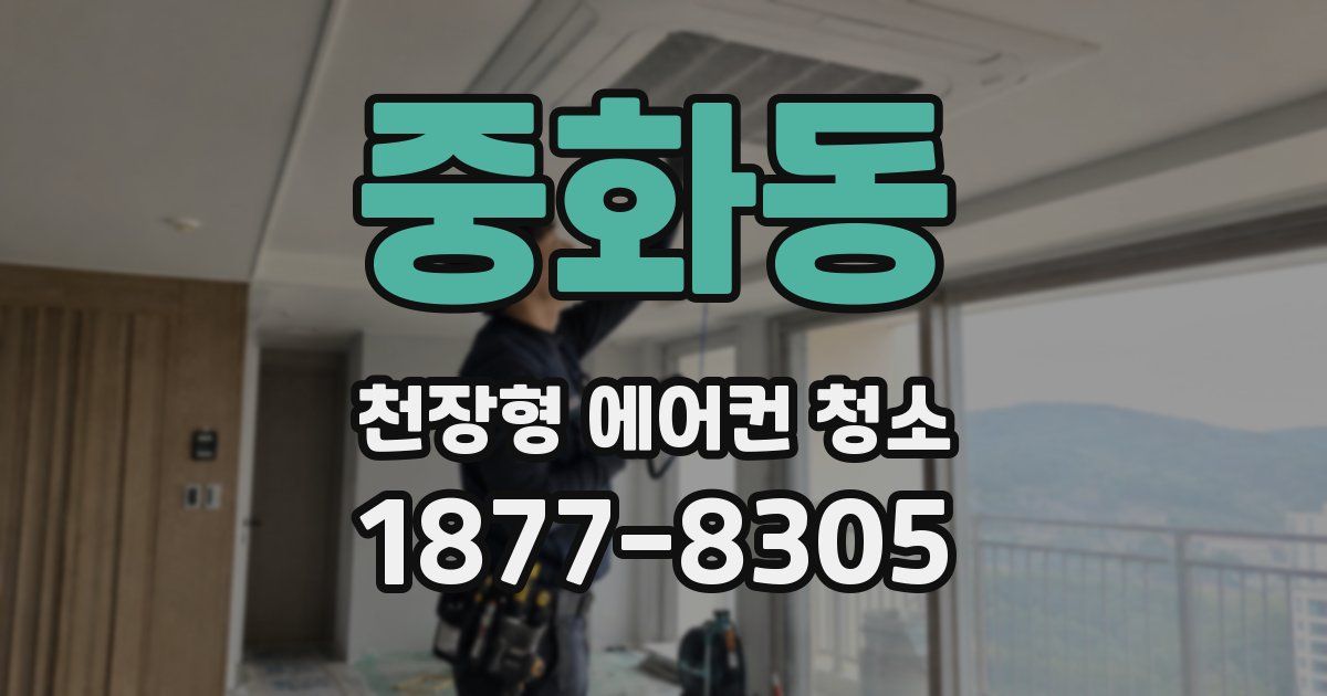 중화동 천장형 에어컨 청소