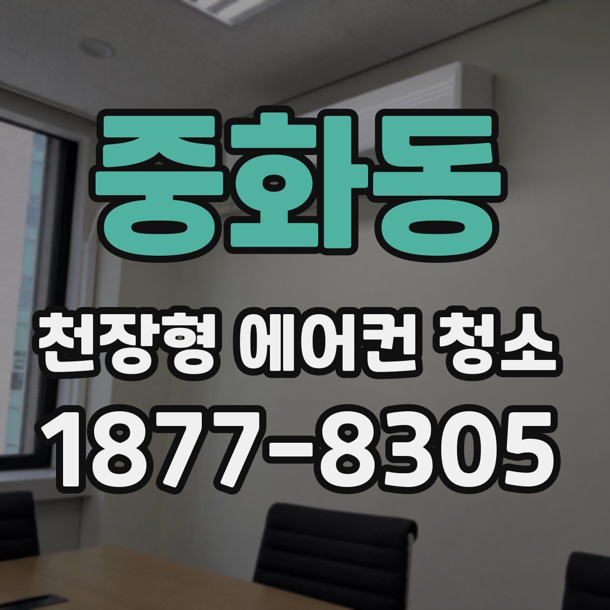 중화동 천장형 에어컨 청소