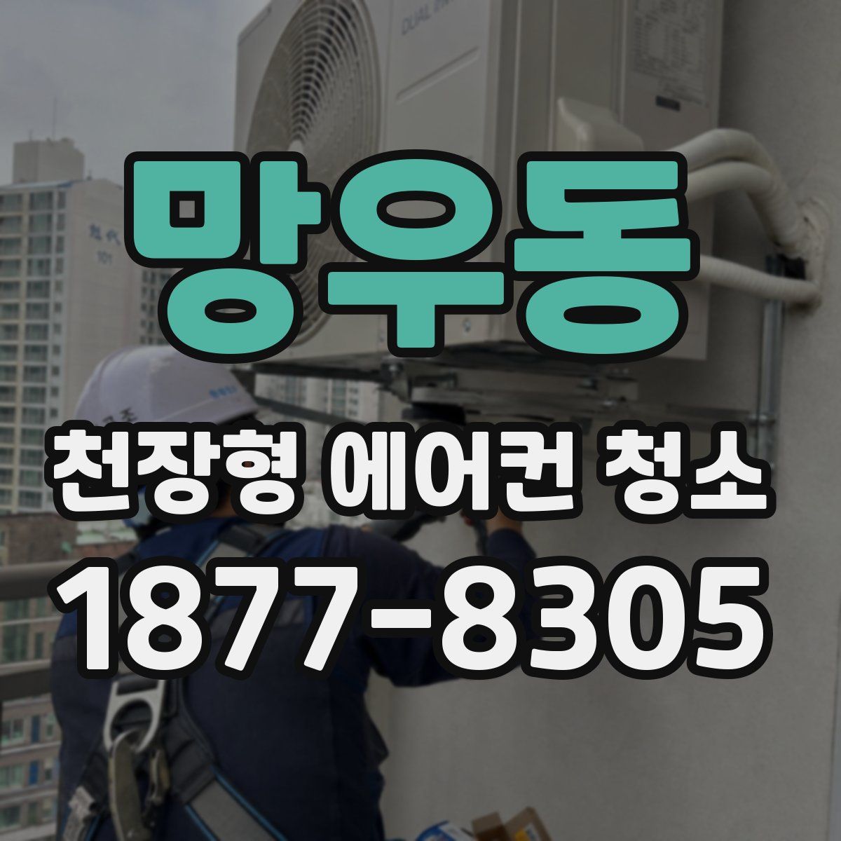 망우동 천장형 에어컨 청소