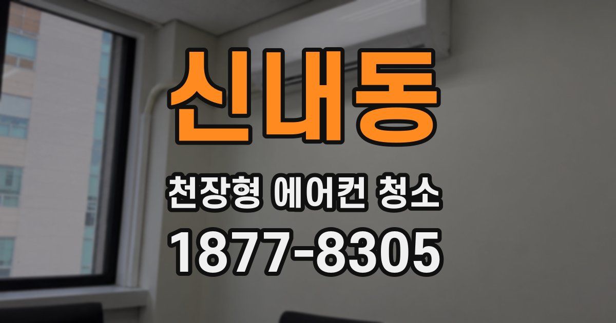 신내동 천장형 에어컨 청소