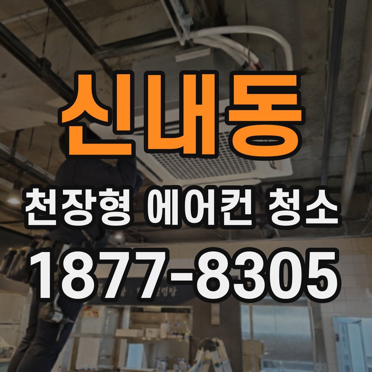 신내동 천장형 에어컨 청소