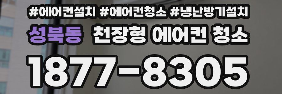 성북동 천장형 에어컨 청소