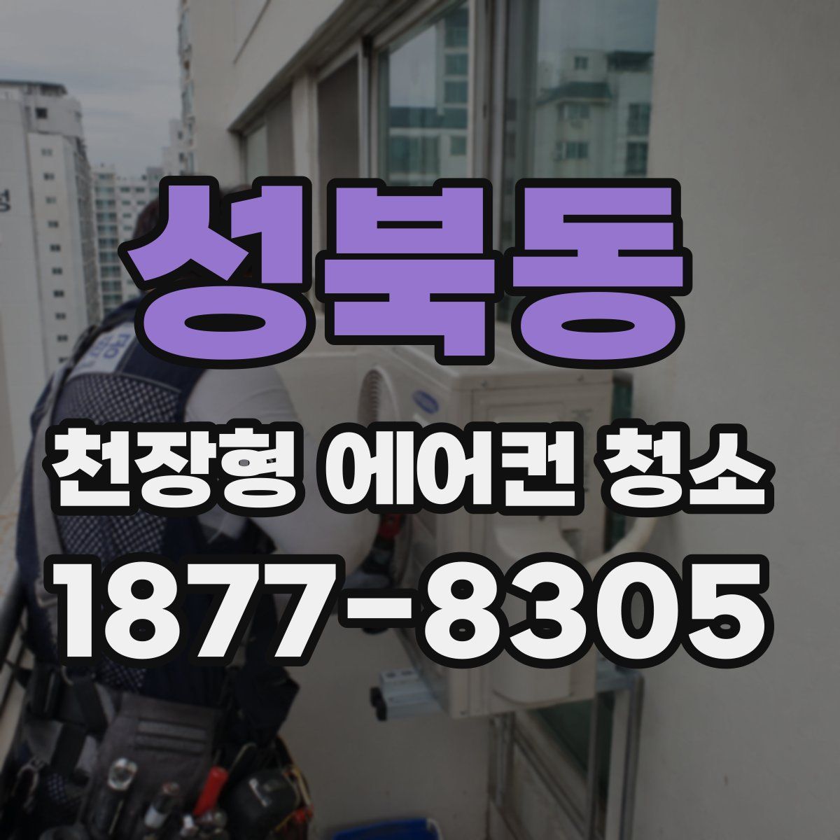 성북동 천장형 에어컨 청소