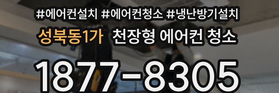 성북동1가 천장형 에어컨 청소
