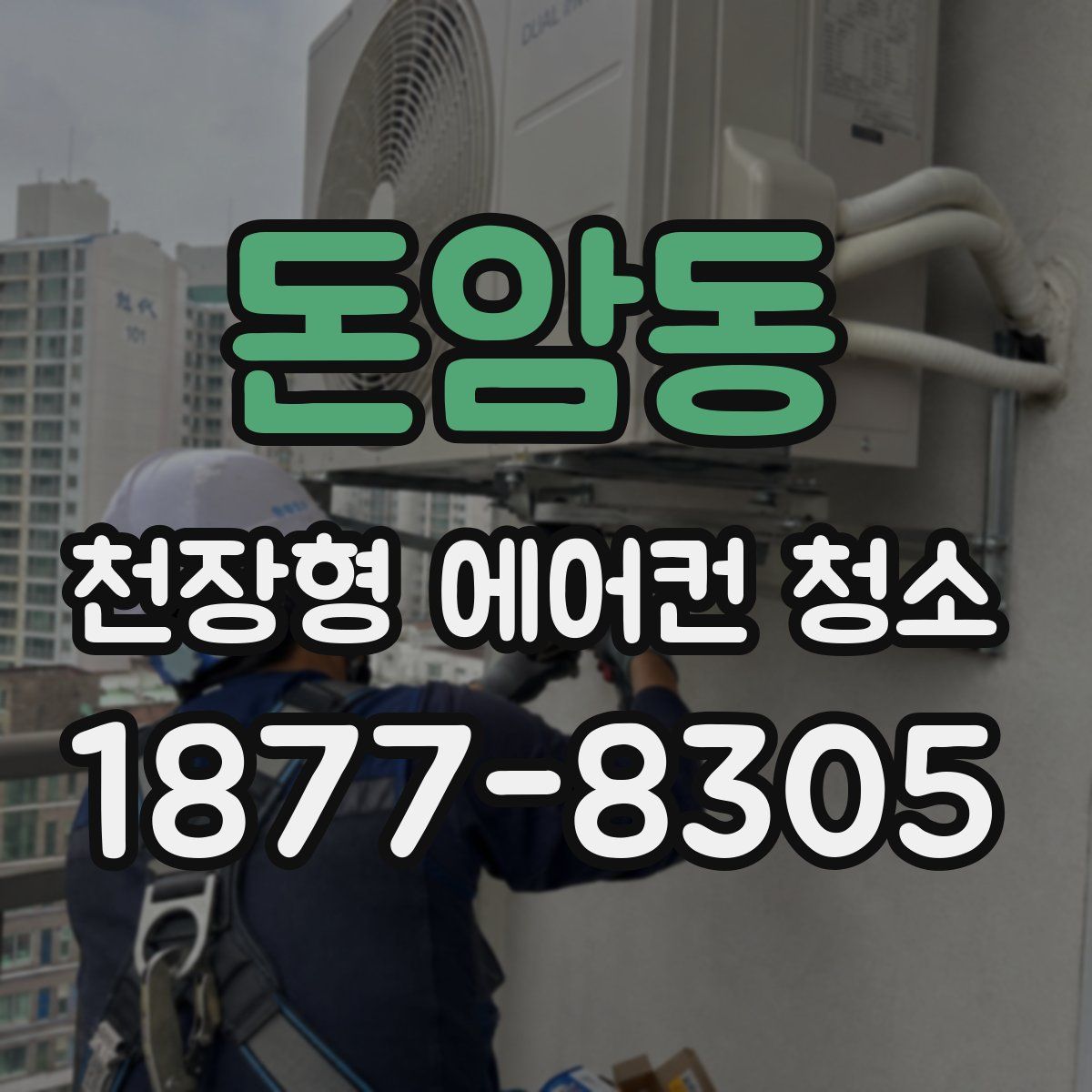 돈암동 천장형 에어컨 청소