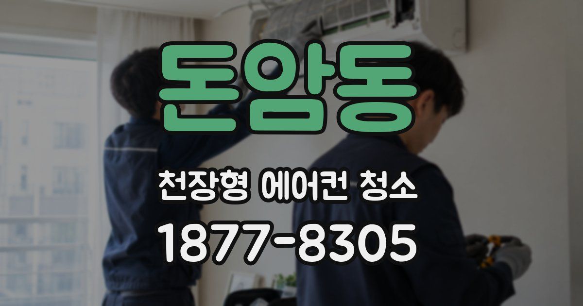 돈암동 천장형 에어컨 청소