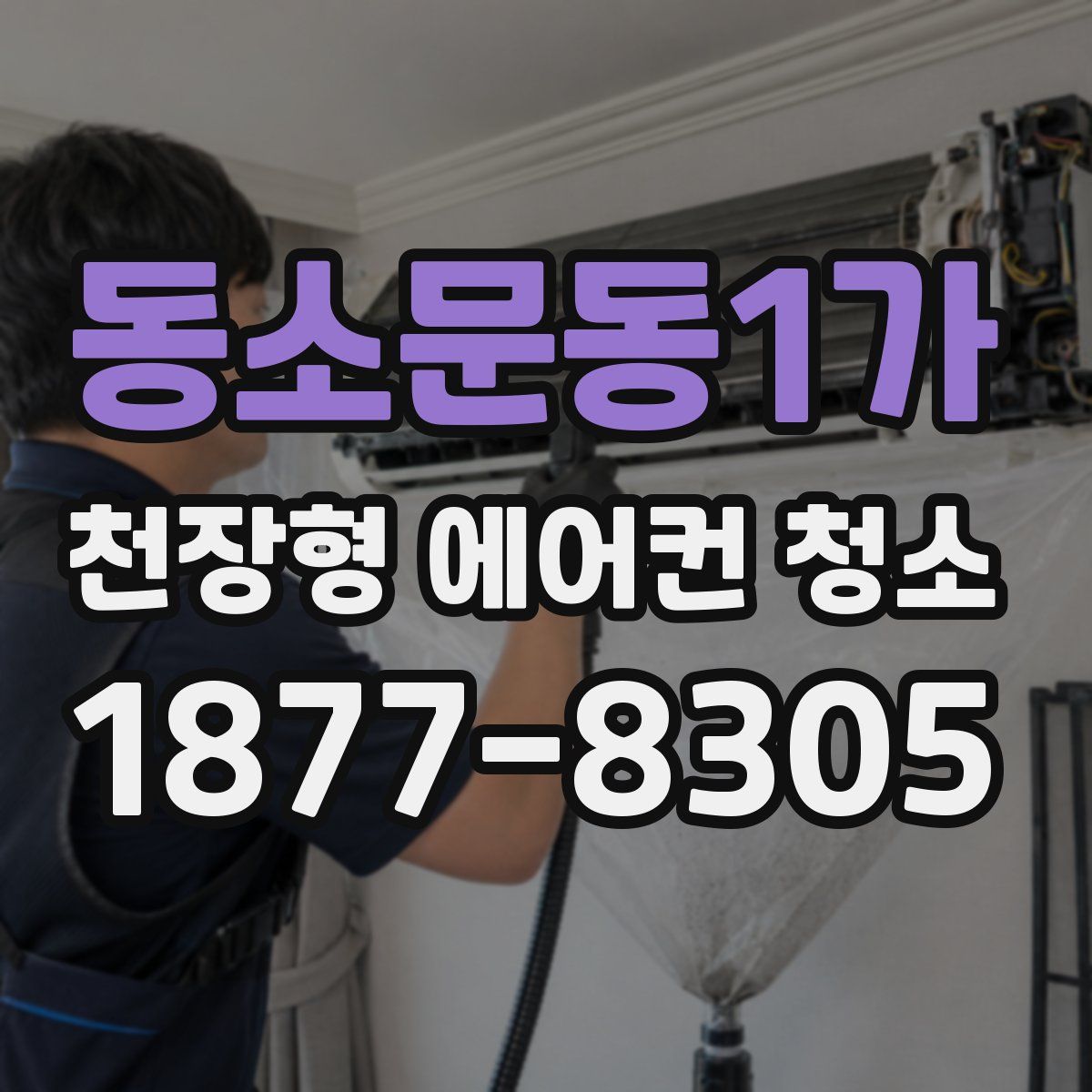 동소문동1가 천장형 에어컨 청소