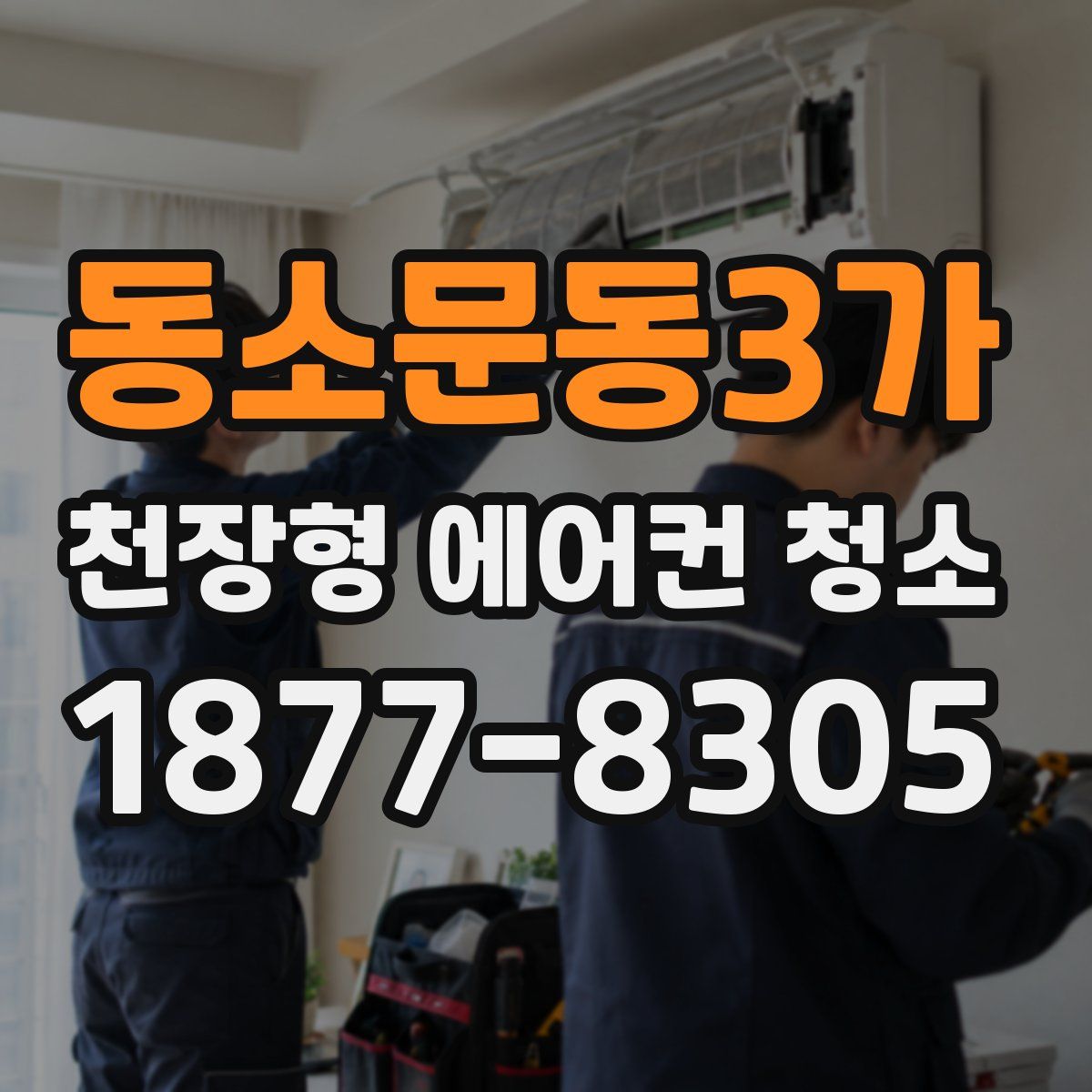 동소문동3가 천장형 에어컨 청소