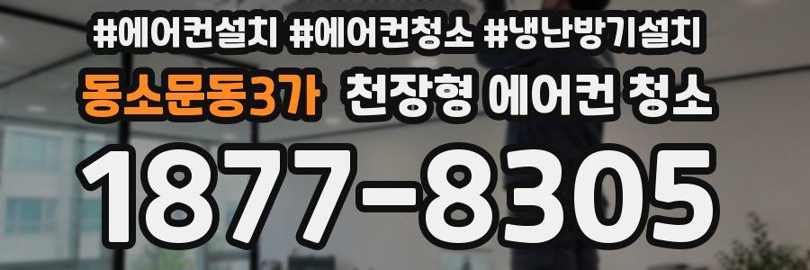 동소문동3가 천장형 에어컨 청소