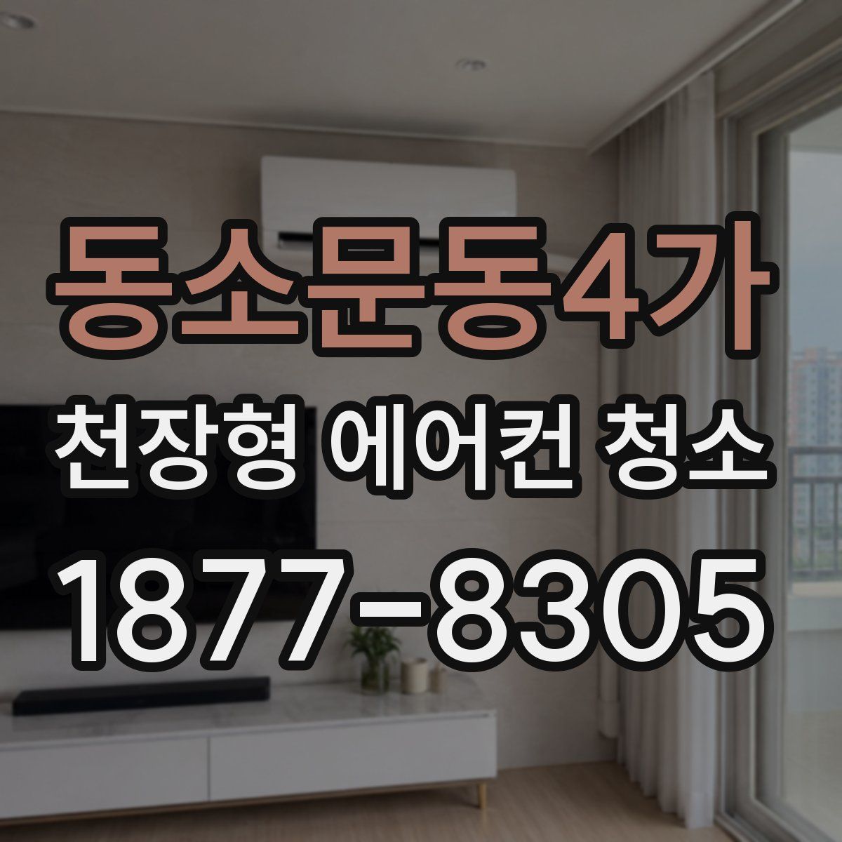 동소문동4가 천장형 에어컨 청소
