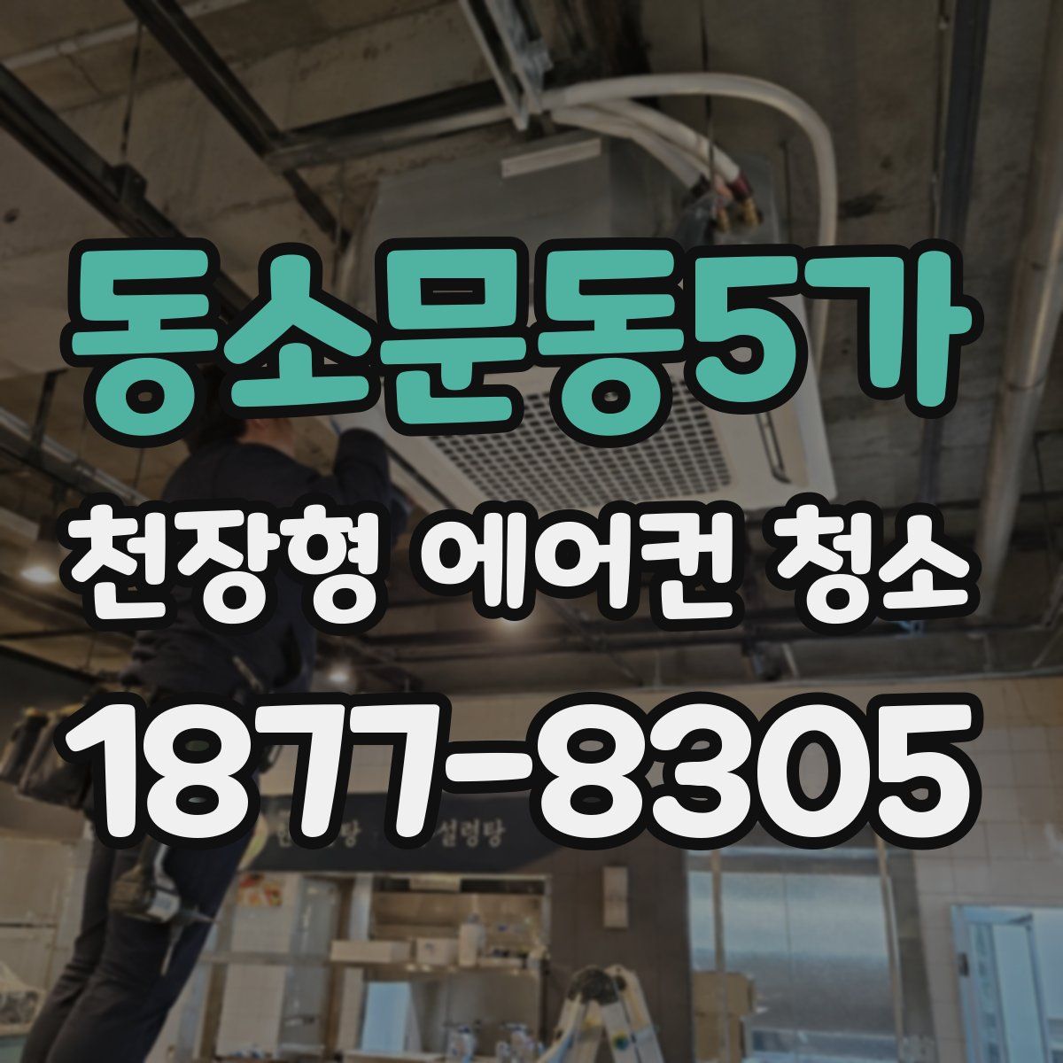 동소문동5가 천장형 에어컨 청소