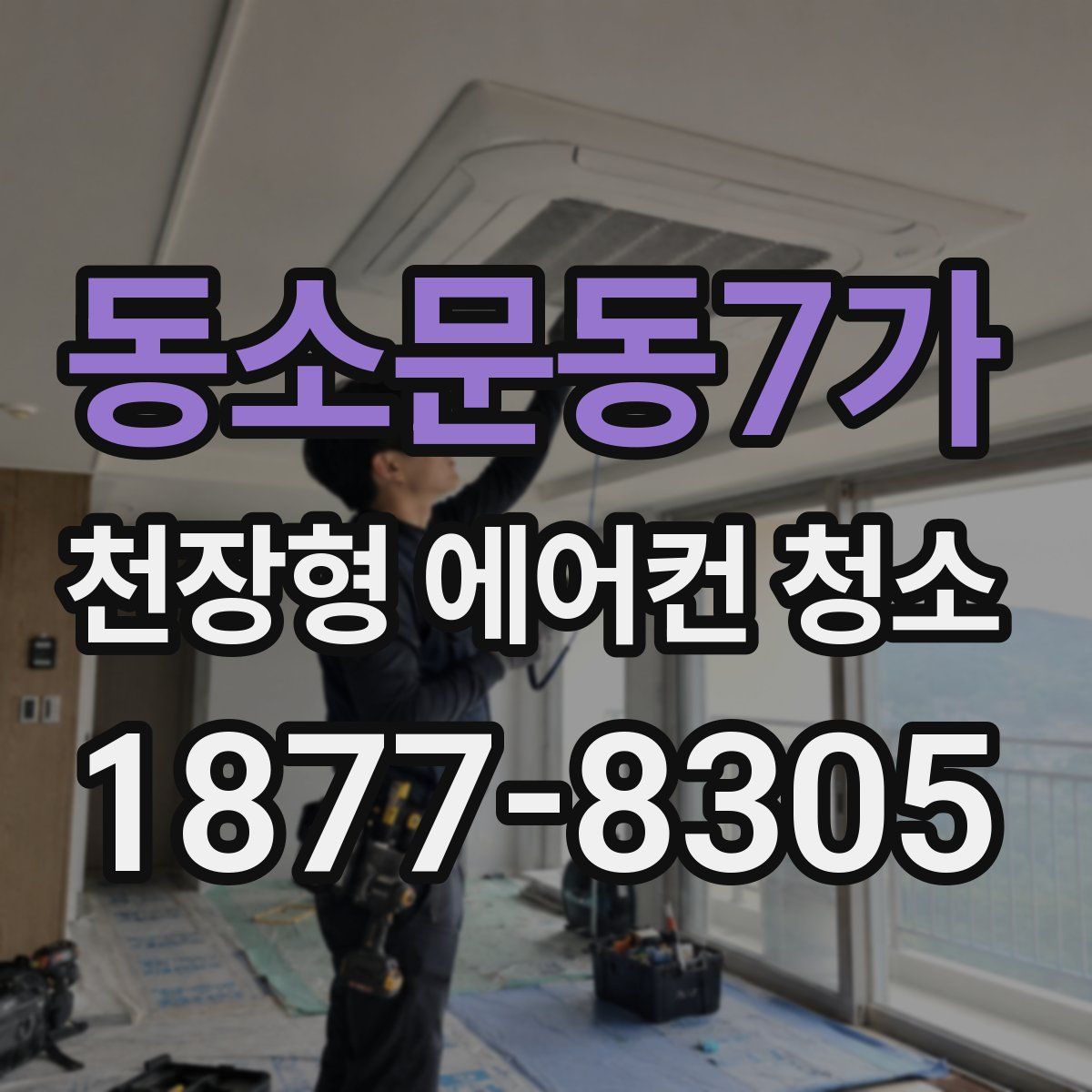 동소문동7가 천장형 에어컨 청소