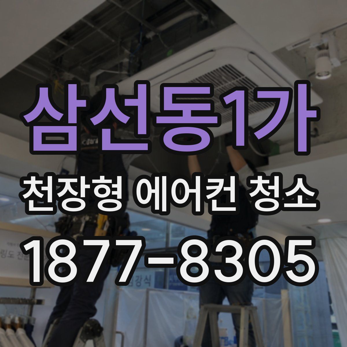 삼선동1가 천장형 에어컨 청소