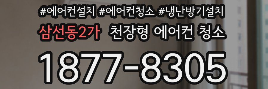 삼선동2가 천장형 에어컨 청소