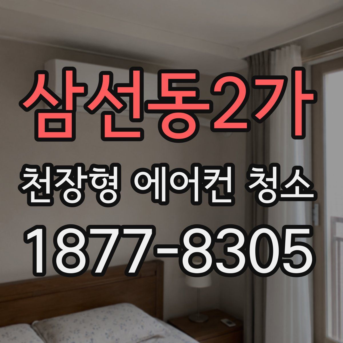 삼선동2가 천장형 에어컨 청소