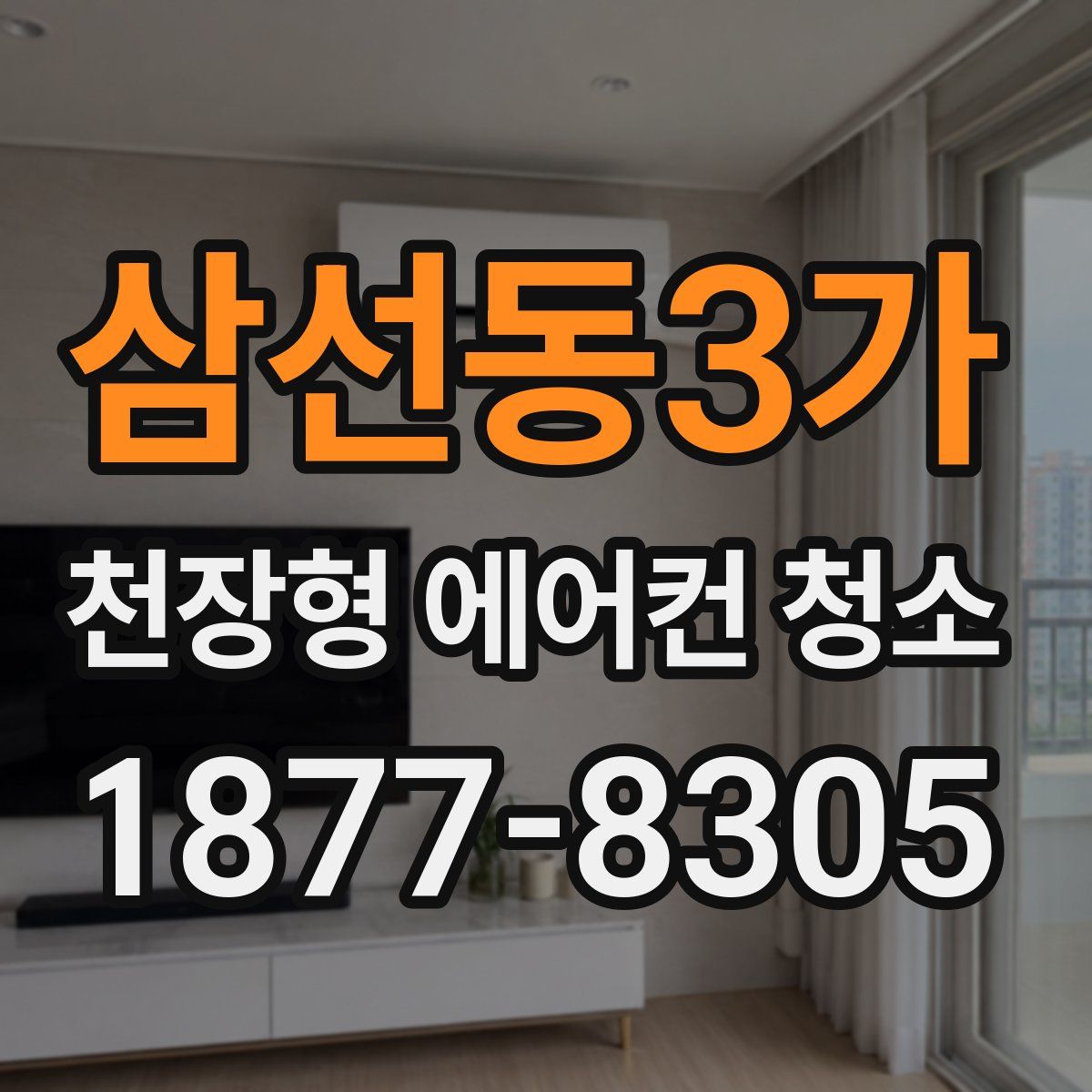 삼선동3가 천장형 에어컨 청소
