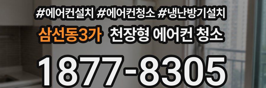 삼선동3가 천장형 에어컨 청소