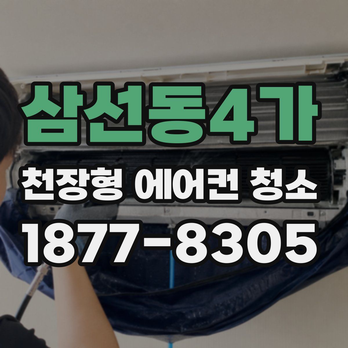 삼선동4가 천장형 에어컨 청소