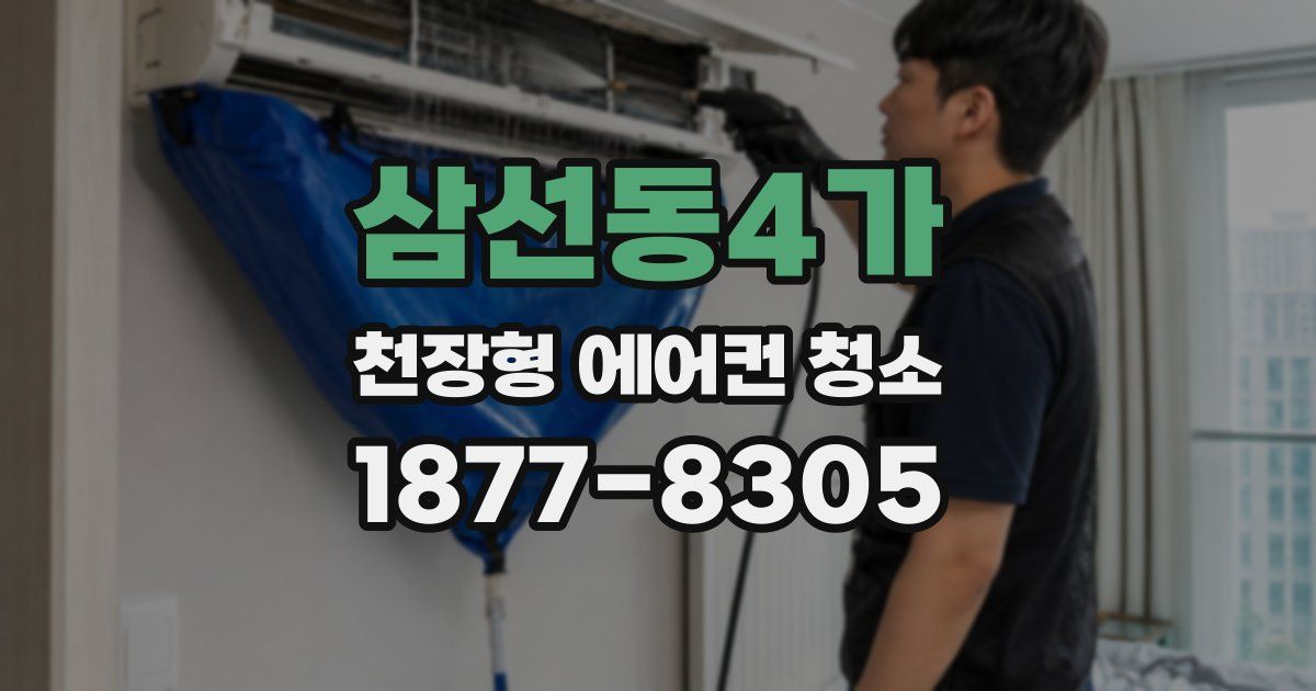 삼선동4가 천장형 에어컨 청소